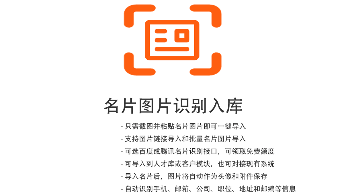 名片一键导入人才库及客户档案