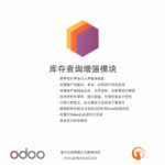 Odoo库存查询增强模块