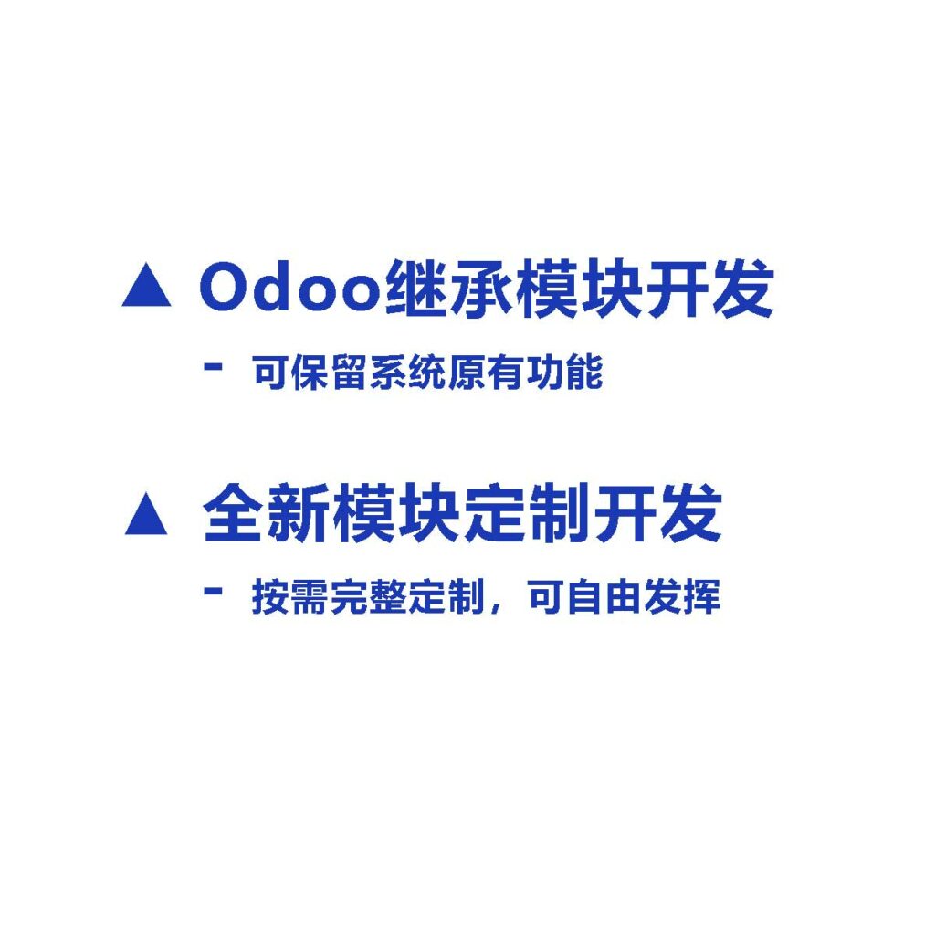 Odoo定制开发服务